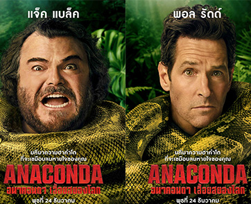 เผยโฉมหน้า “แก๊งล่างูยักษ์” 7 ชีวิตที่ต้องเอาตัวรอดจากโคตรงูยักษ์ “ANACONDA เลื้อยสยองโลก” จากกองถ่ายสุดป่วนสู่ผู้ประสบภัยความสยอง!